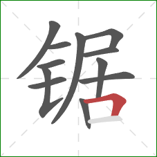 锯的笔顺第12画：横折