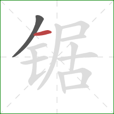 锯的笔顺第2画：横