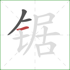 锯的笔顺第3画：横