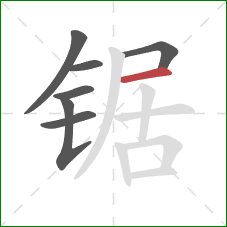 锯的笔顺第7画：横