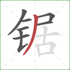 锯的笔顺第8画：撇