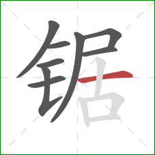 锯的笔顺第9画：横