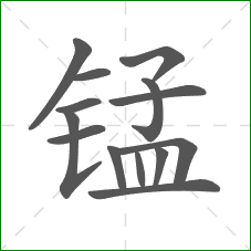 锰的笔顺 锰的笔顺