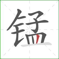 锰的笔顺第12画:竖 锰的笔顺第12画:竖