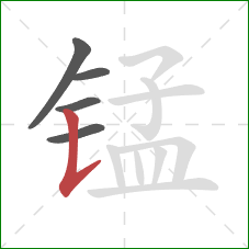 锰的笔顺第5画:竖提 锰的笔顺第5画:竖提