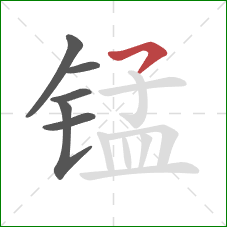 锰的笔顺第6画:横钩 锰的笔顺第6画:横钩