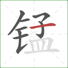 锰的笔顺第8画:横 锰的笔顺第8画:横