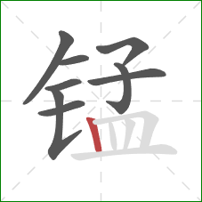 锰的笔顺第9画:竖 锰的笔顺第9画:竖