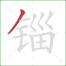 锱的笔顺第1画：撇