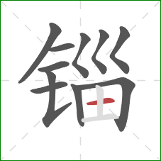 锱的笔顺第11画：横