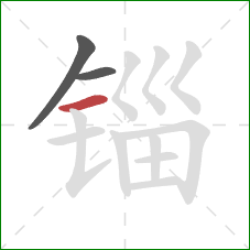 锱的笔顺第3画：横