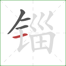 锱的笔顺第4画：横
