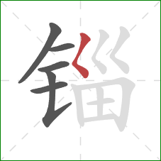 锱的笔顺第6画：撇点