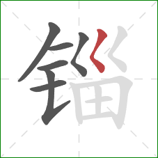 锱的笔顺第7画：撇点
