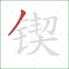 锲的笔顺第1画：撇