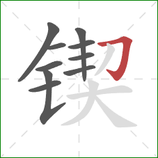 锲的笔顺第10画：横折钩
