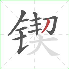 锲的笔顺第11画：撇