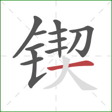 锲的笔顺第12画：横