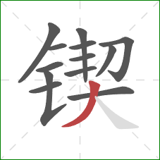 锲的笔顺第13画：撇