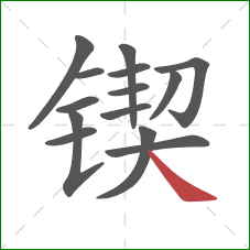 锲的笔顺第14画：捺