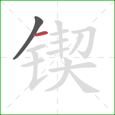 锲的笔顺第2画：横