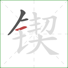 锲的笔顺第3画：横
