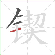 锲的笔顺第4画：横