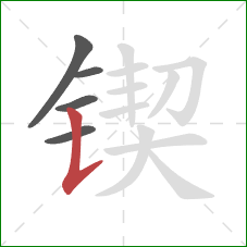 锲的笔顺第5画：竖提