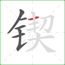 锲的笔顺第6画：横