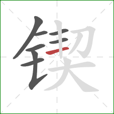 锲的笔顺第8画：横