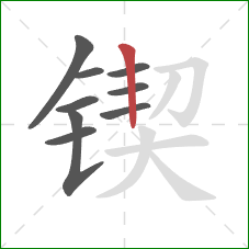 锲的笔顺第9画：竖