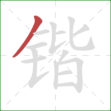 锴的笔顺第1画：撇