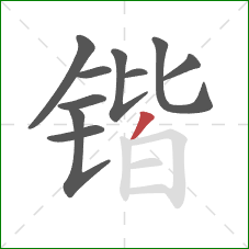 锴的笔顺第10画：撇