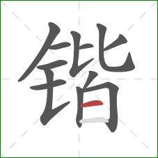 锴的笔顺第13画：横