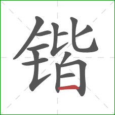 锴的笔顺第14画：横