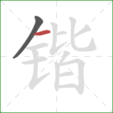 锴的笔顺第2画：横