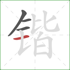 锴的笔顺第4画：横