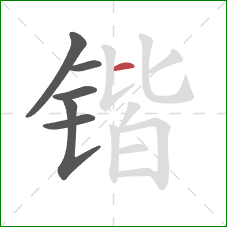 锴的笔顺第6画：横