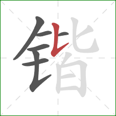 锴的笔顺第7画：竖提