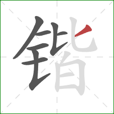 锴的笔顺第8画：撇
