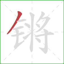 锵的笔顺第1画:撇 锵的笔顺第1画:撇