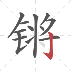 锵的笔顺第13画:竖钩 锵的笔顺第13画:竖钩