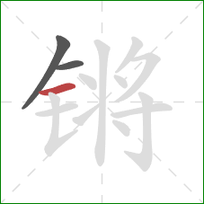 锵的笔顺第3画:横 锵的笔顺第3画:横