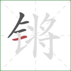 锵的笔顺第4画:横 锵的笔顺第4画:横