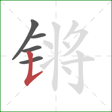 锵的笔顺第5画:竖提 锵的笔顺第5画:竖提