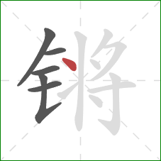 锵的笔顺第6画:点 锵的笔顺第6画:点