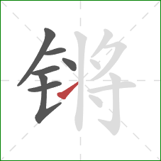 锵的笔顺第7画:提 锵的笔顺第7画:提