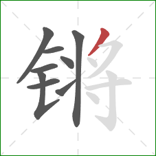 锵的笔顺第9画:撇 锵的笔顺第9画:撇
