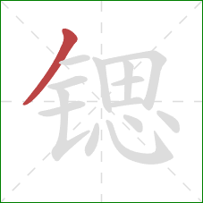 锶的笔顺第1画:撇 锶的笔顺第1画:撇