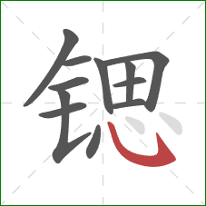 锶的笔顺第12画:斜钩 锶的笔顺第12画:斜钩